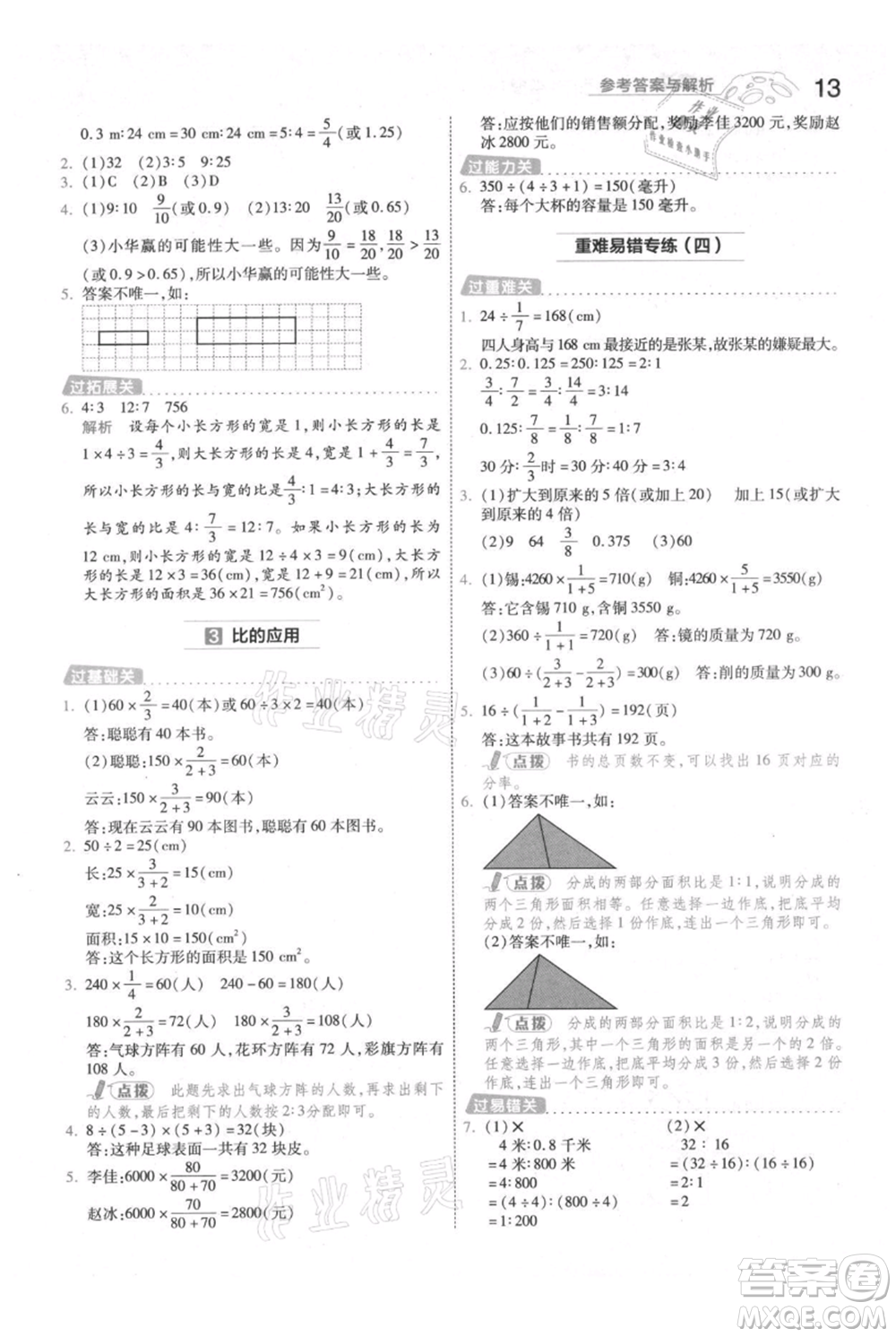 南京師范大學出版社2021一遍過六年級上冊數學人教版參考答案