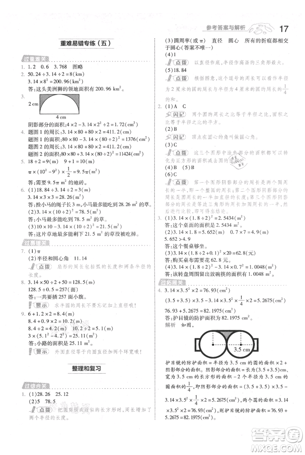 南京師范大學出版社2021一遍過六年級上冊數學人教版參考答案