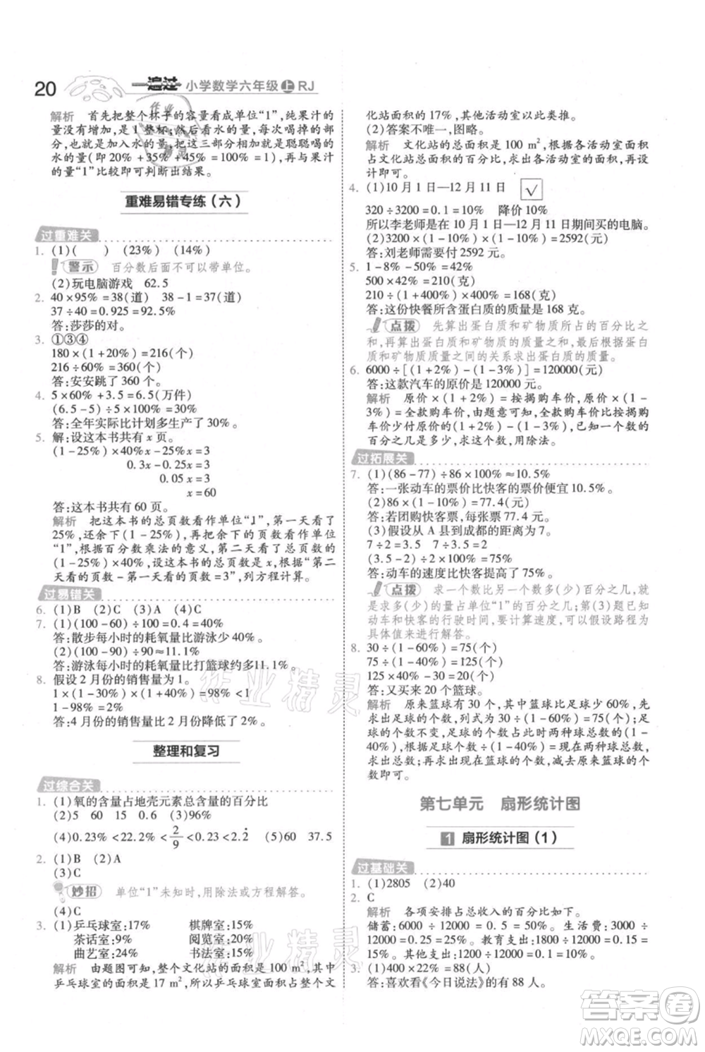 南京師范大學出版社2021一遍過六年級上冊數學人教版參考答案