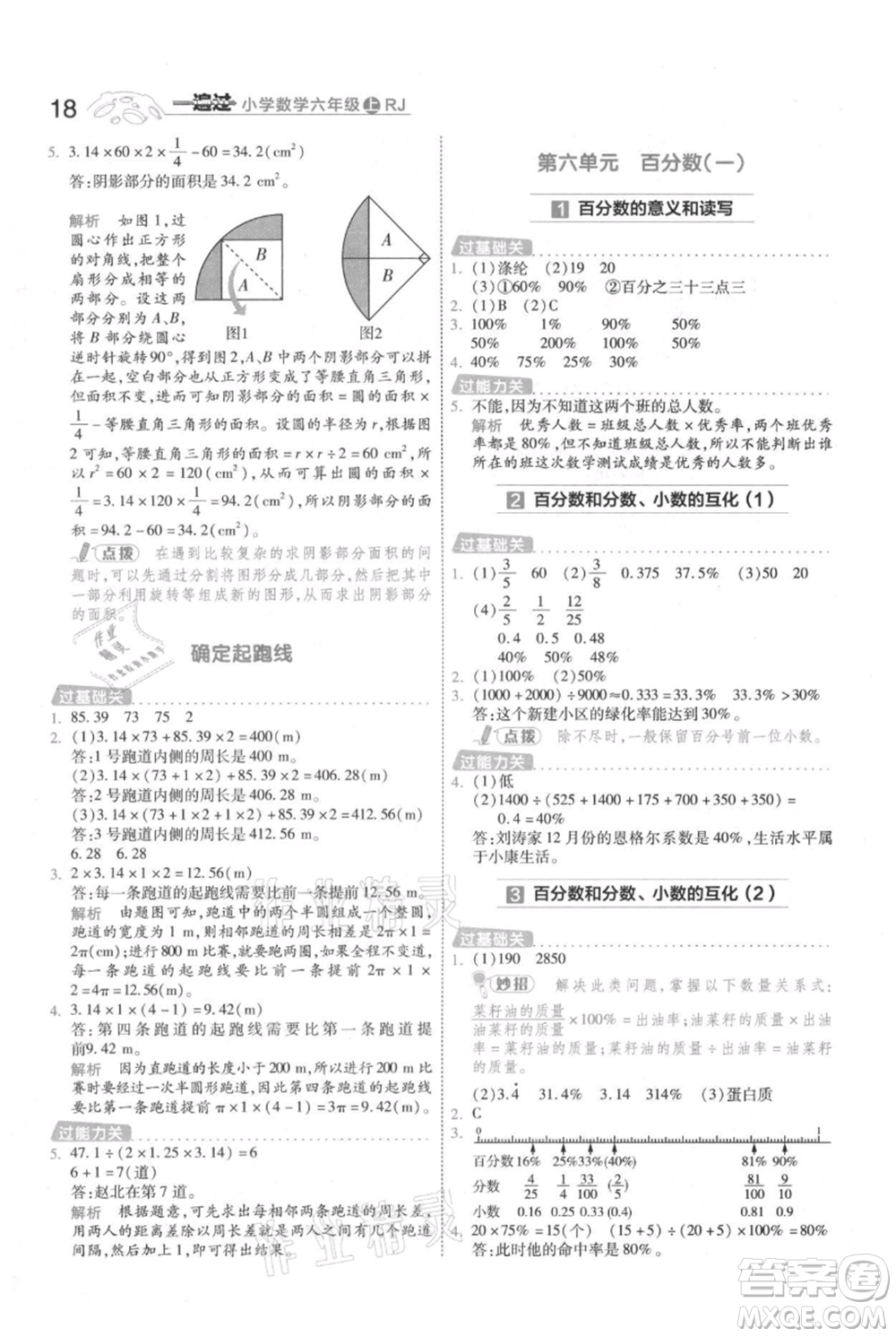 南京師范大學出版社2021一遍過六年級上冊數學人教版參考答案