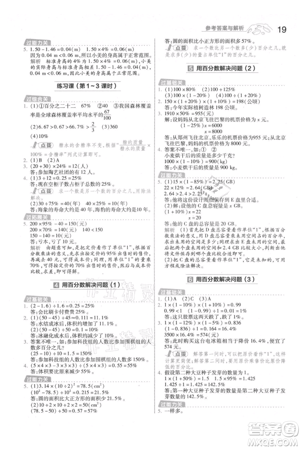 南京師范大學出版社2021一遍過六年級上冊數學人教版參考答案