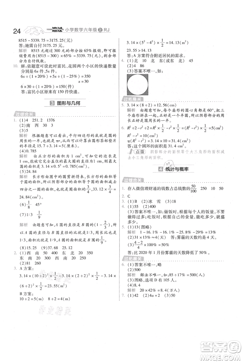 南京師范大學出版社2021一遍過六年級上冊數學人教版參考答案