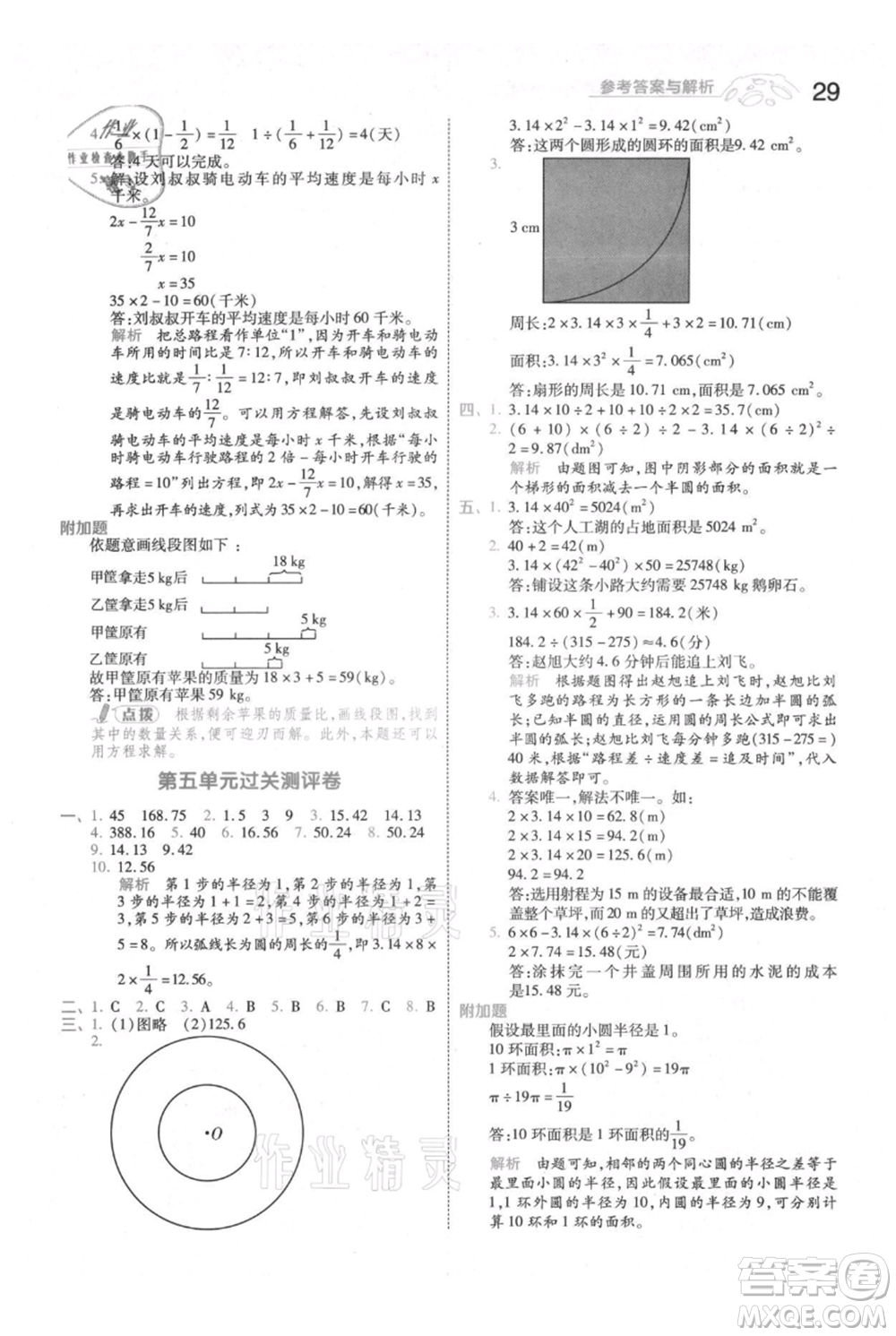 南京師范大學出版社2021一遍過六年級上冊數學人教版參考答案