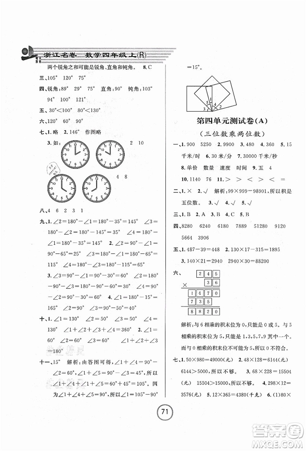浙江大學出版社2021浙江名卷四年級數(shù)學上冊R人教版答案