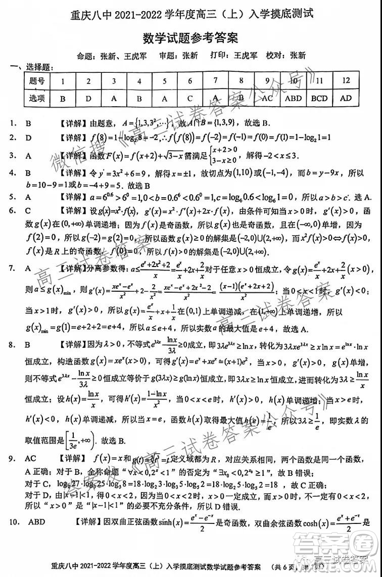 重慶八中2021-2022學(xué)年度高三上入學(xué)摸底測(cè)試數(shù)學(xué)答案