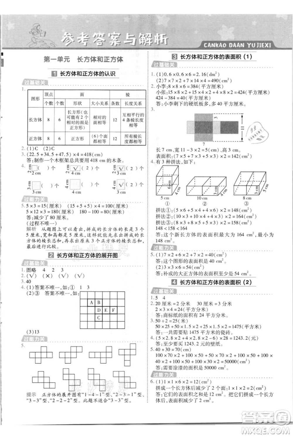 南京師范大學(xué)出版社2021一遍過(guò)六年級(jí)上冊(cè)數(shù)學(xué)蘇教版參考答案