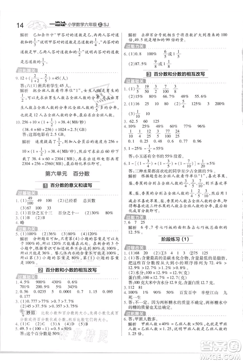 南京師范大學(xué)出版社2021一遍過(guò)六年級(jí)上冊(cè)數(shù)學(xué)蘇教版參考答案