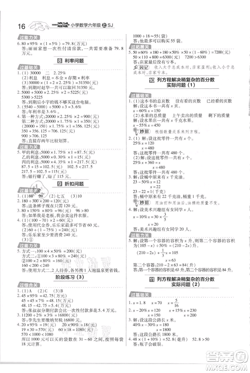 南京師范大學(xué)出版社2021一遍過(guò)六年級(jí)上冊(cè)數(shù)學(xué)蘇教版參考答案
