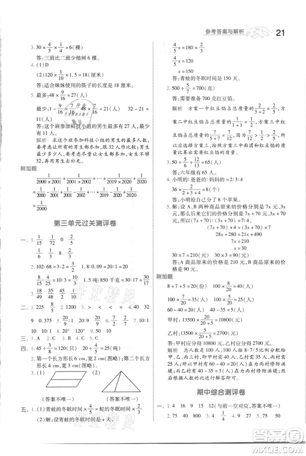 南京師范大學(xué)出版社2021一遍過(guò)六年級(jí)上冊(cè)數(shù)學(xué)蘇教版參考答案