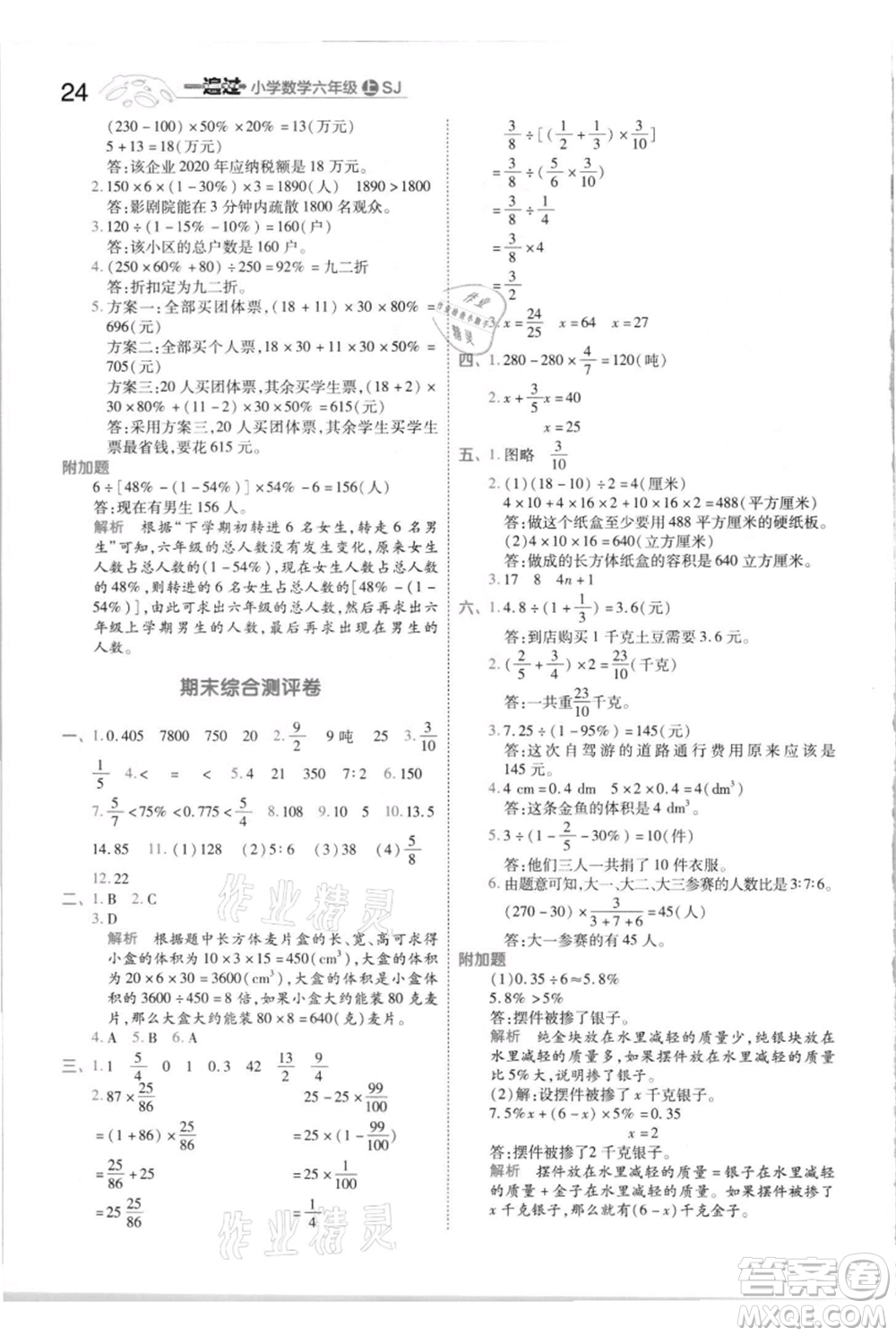 南京師范大學(xué)出版社2021一遍過(guò)六年級(jí)上冊(cè)數(shù)學(xué)蘇教版參考答案