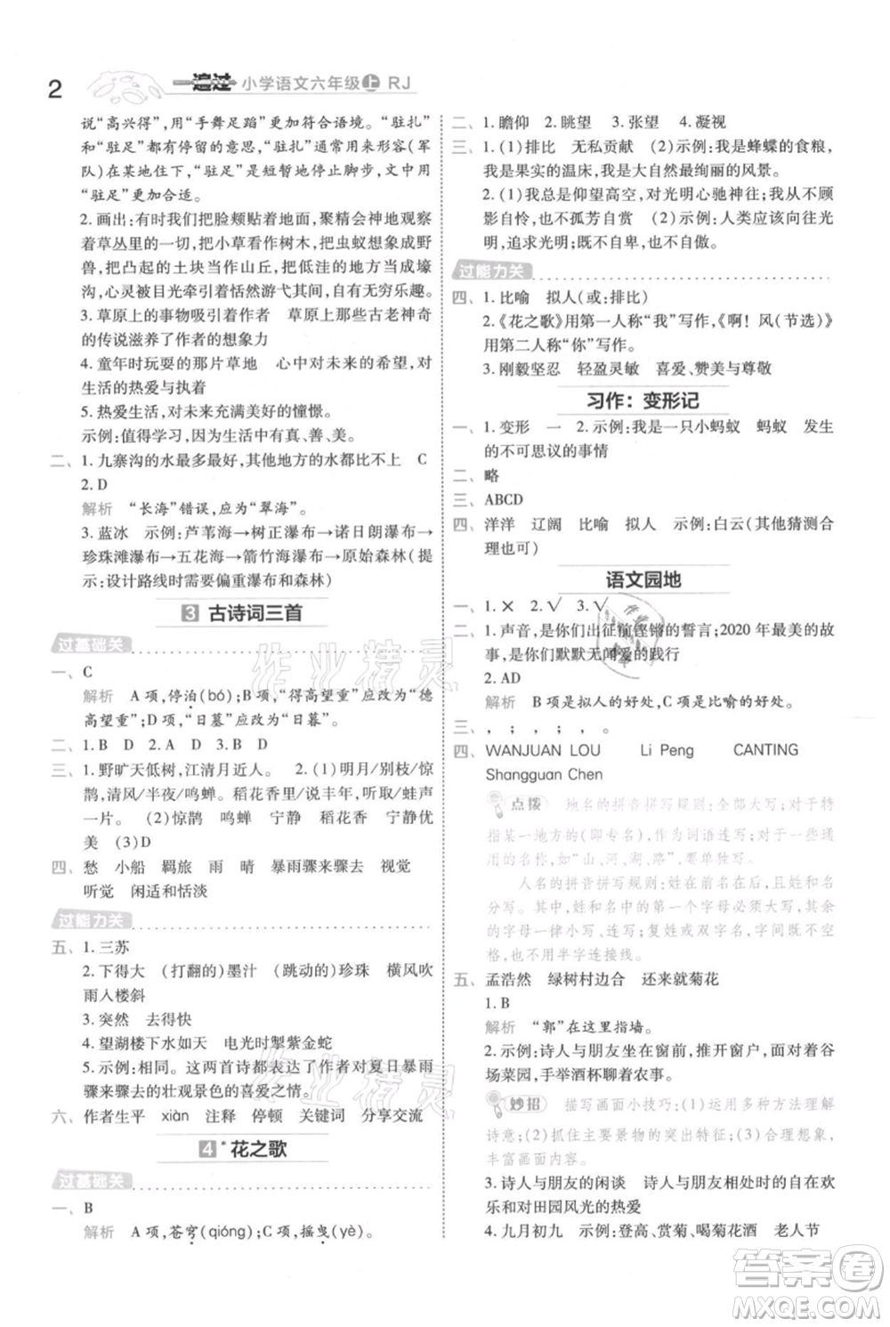 南京師范大學(xué)出版社2021一遍過六年級上冊語文人教版參考答案