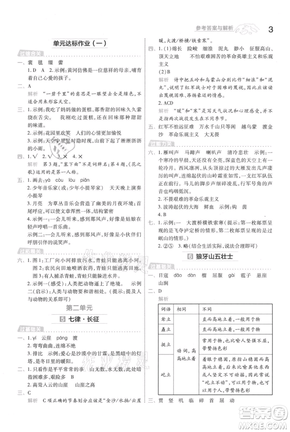 南京師范大學(xué)出版社2021一遍過六年級上冊語文人教版參考答案