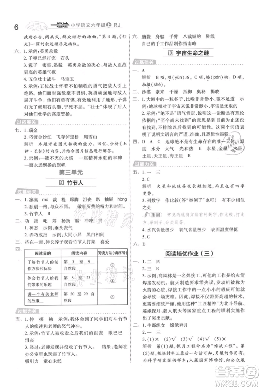 南京師范大學(xué)出版社2021一遍過六年級上冊語文人教版參考答案