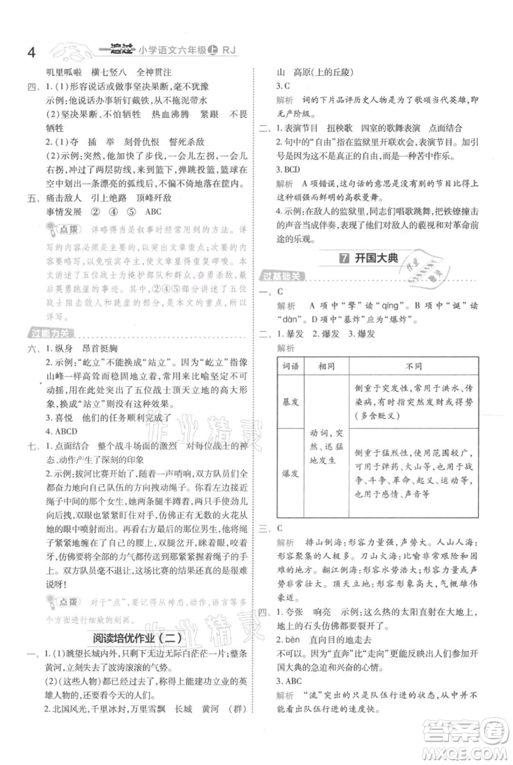 南京師范大學(xué)出版社2021一遍過六年級上冊語文人教版參考答案