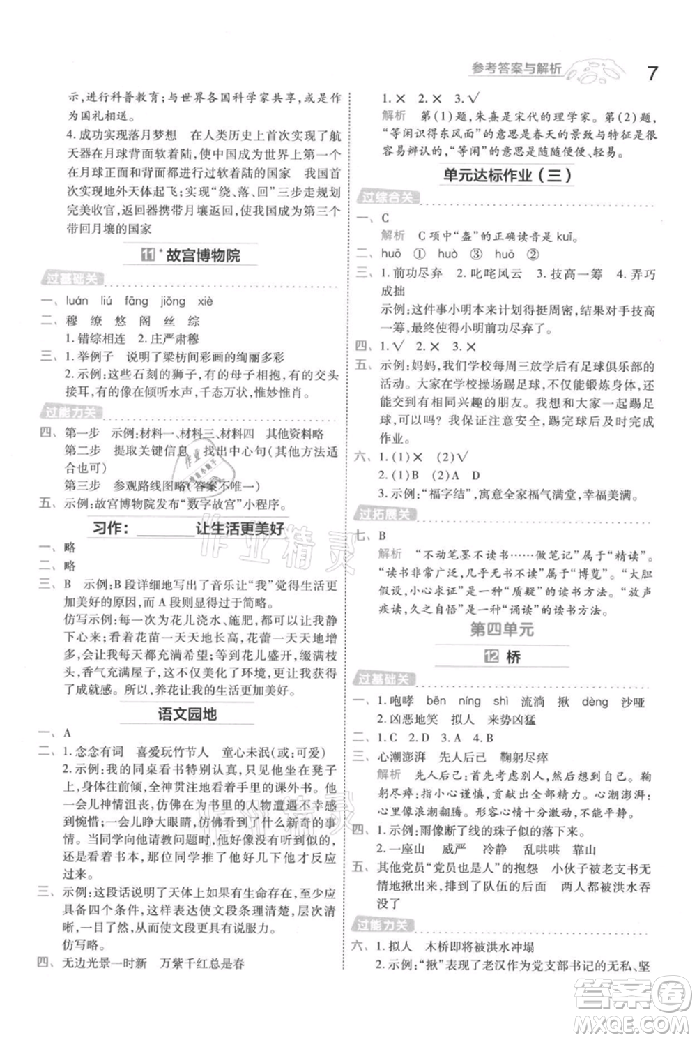 南京師范大學(xué)出版社2021一遍過六年級上冊語文人教版參考答案