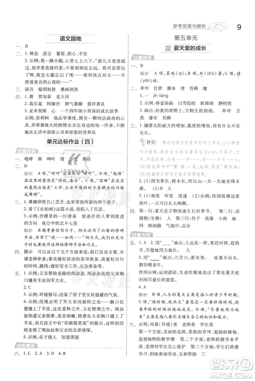 南京師范大學(xué)出版社2021一遍過六年級上冊語文人教版參考答案
