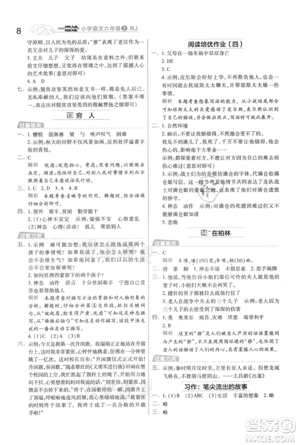 南京師范大學(xué)出版社2021一遍過六年級上冊語文人教版參考答案