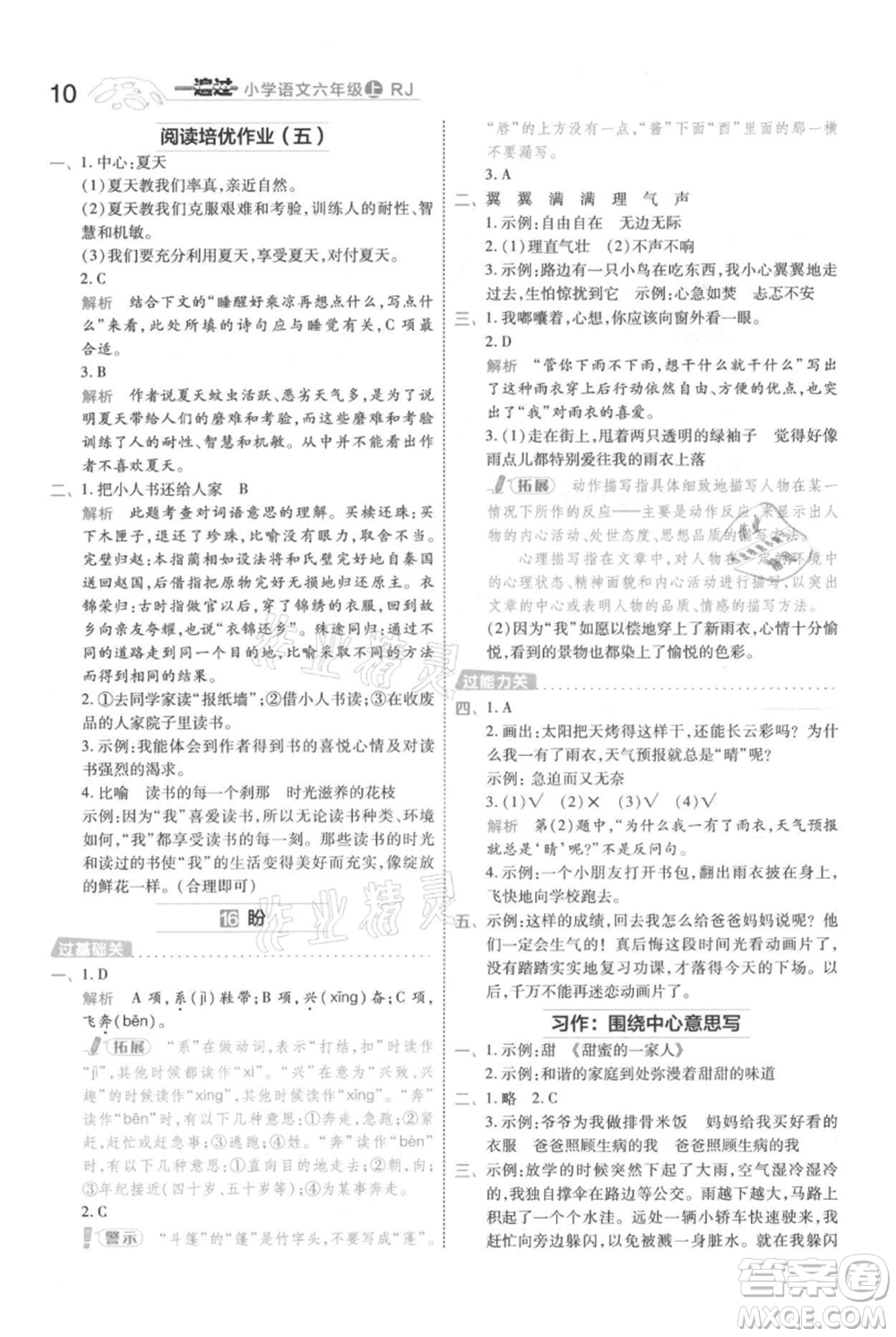 南京師范大學(xué)出版社2021一遍過六年級上冊語文人教版參考答案