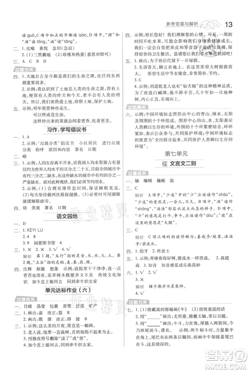 南京師范大學(xué)出版社2021一遍過六年級上冊語文人教版參考答案