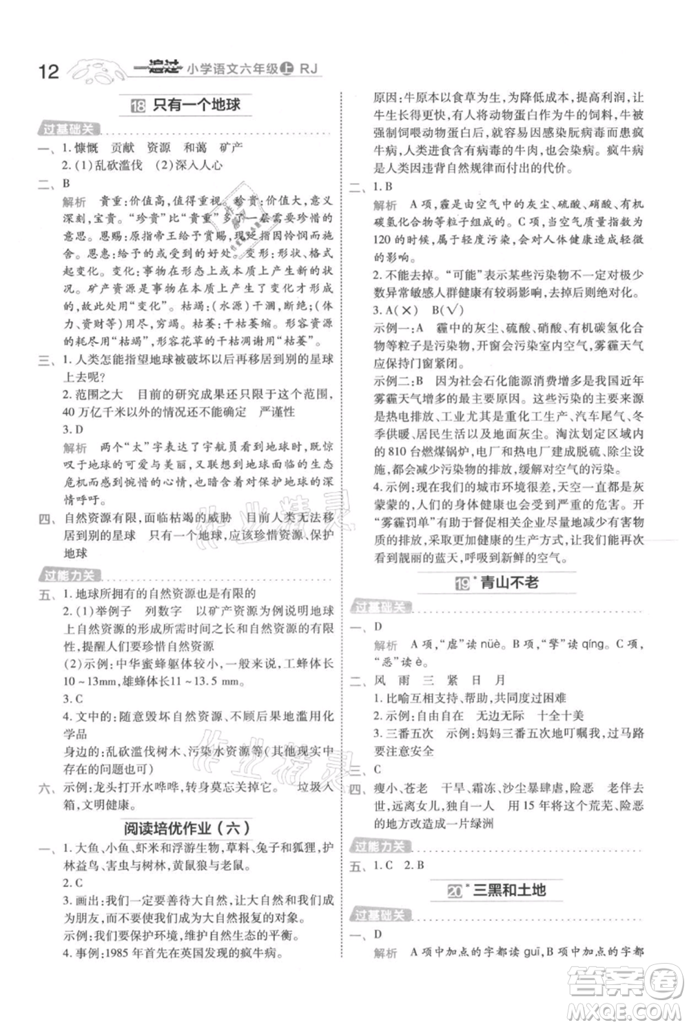 南京師范大學(xué)出版社2021一遍過六年級上冊語文人教版參考答案