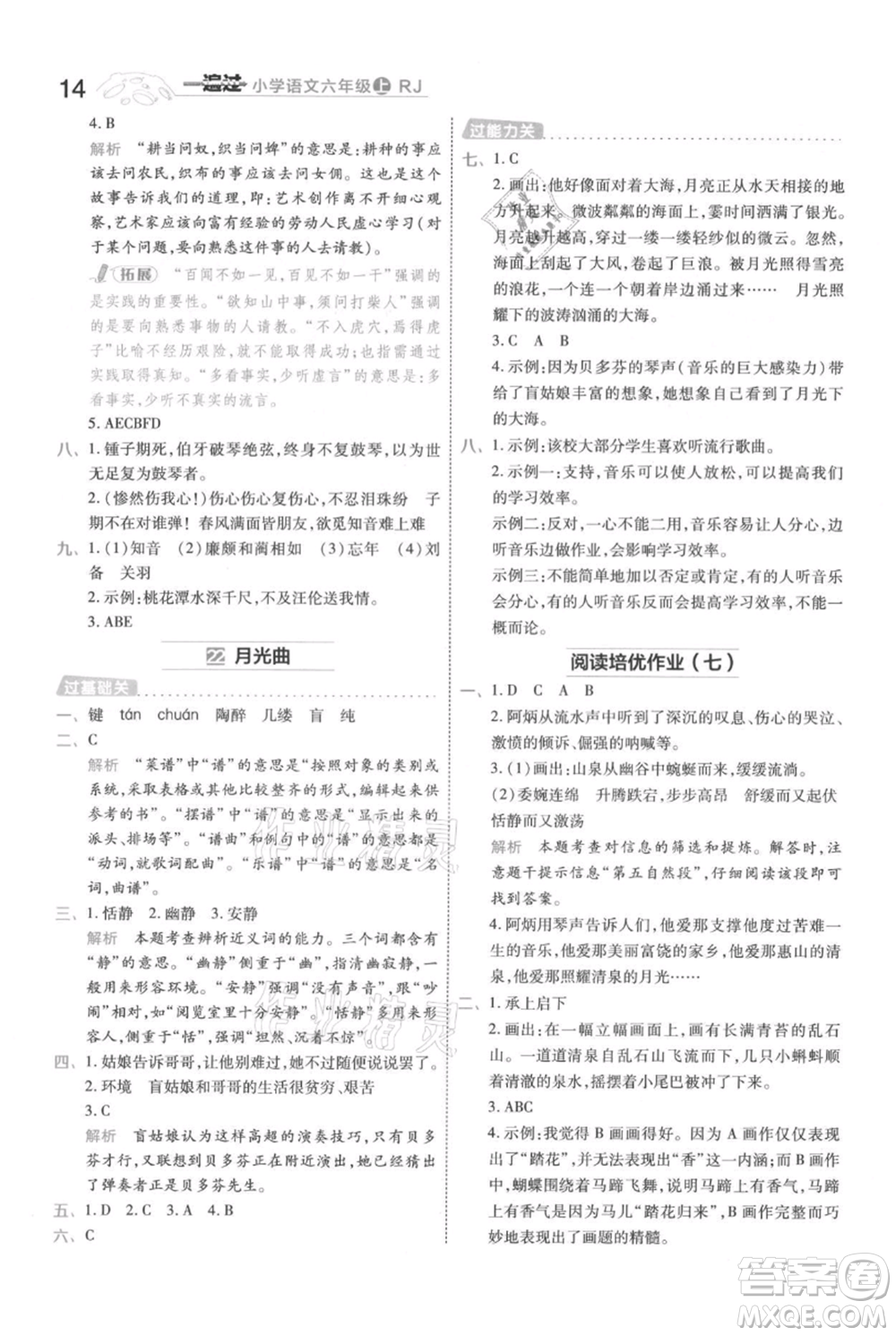 南京師范大學(xué)出版社2021一遍過六年級上冊語文人教版參考答案