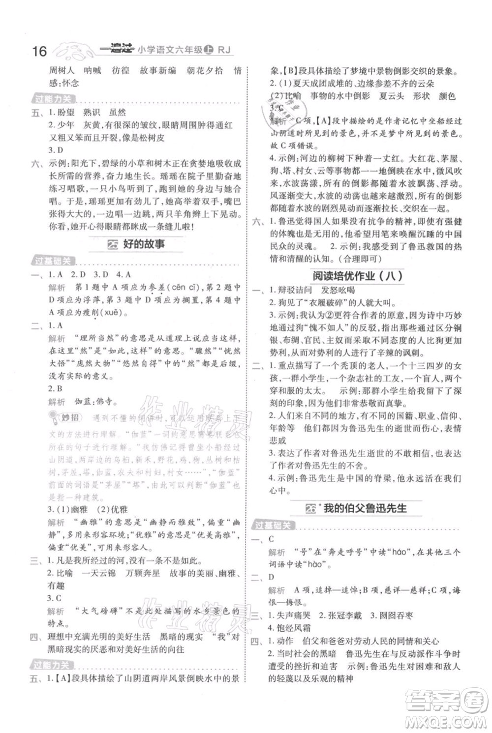 南京師范大學(xué)出版社2021一遍過六年級上冊語文人教版參考答案