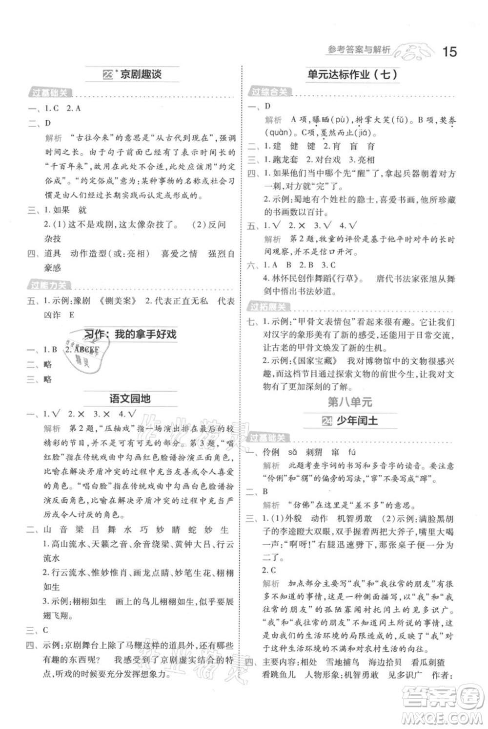 南京師范大學(xué)出版社2021一遍過六年級上冊語文人教版參考答案