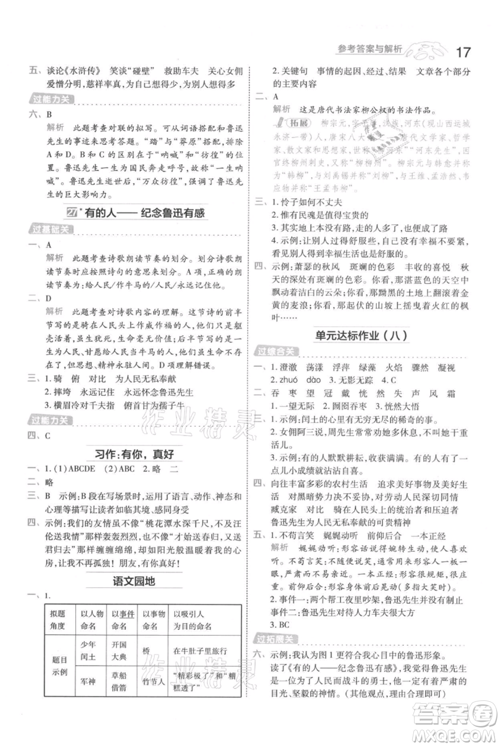 南京師范大學(xué)出版社2021一遍過六年級上冊語文人教版參考答案