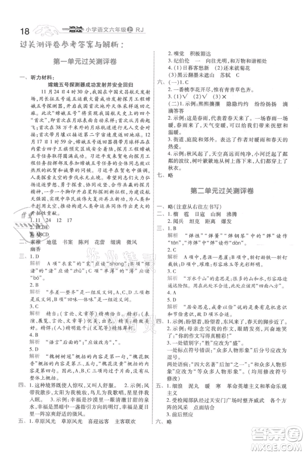 南京師范大學(xué)出版社2021一遍過六年級上冊語文人教版參考答案