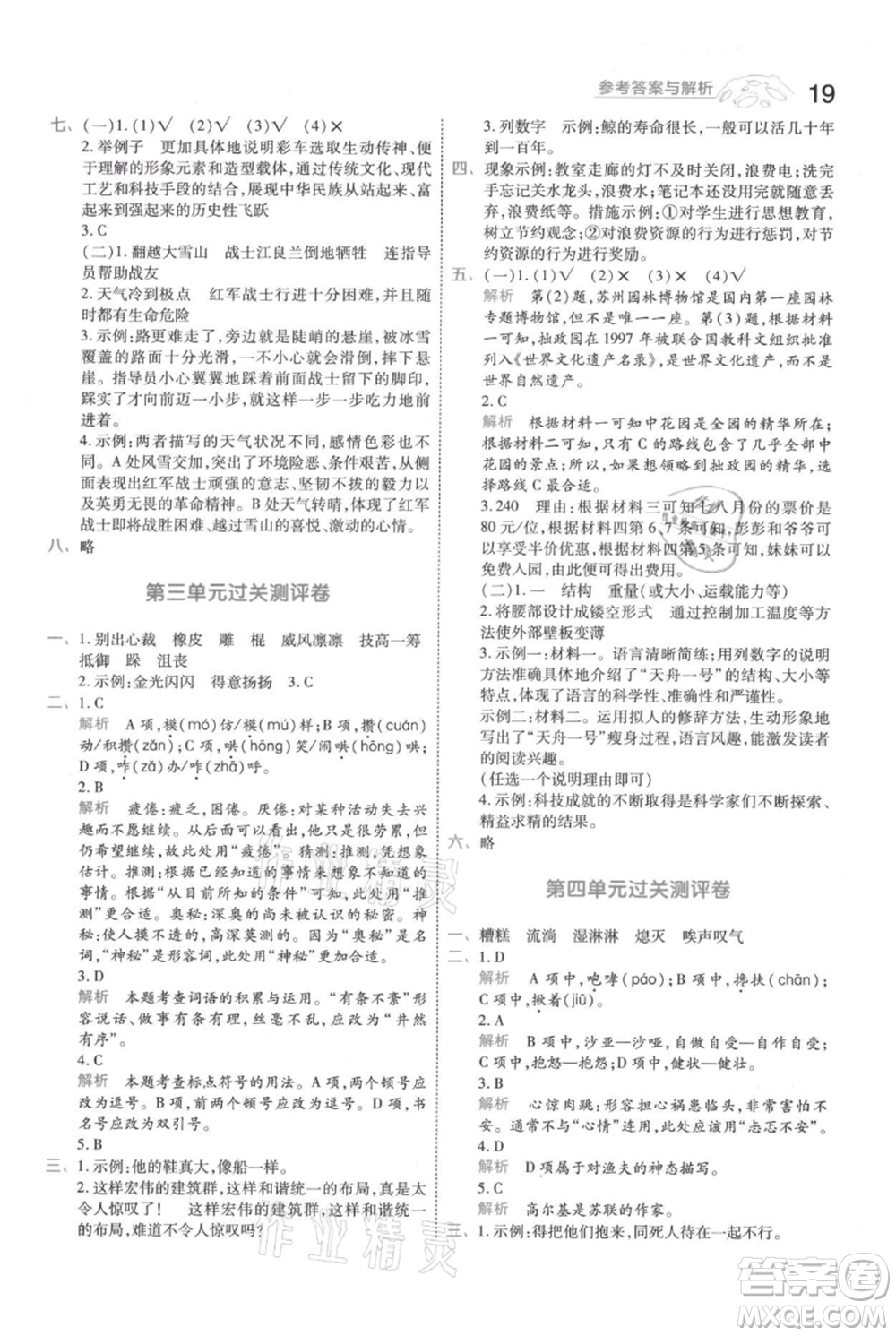 南京師范大學(xué)出版社2021一遍過六年級上冊語文人教版參考答案