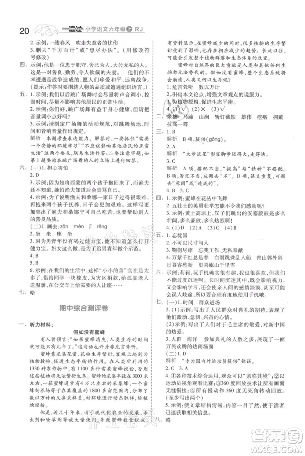 南京師范大學(xué)出版社2021一遍過六年級上冊語文人教版參考答案