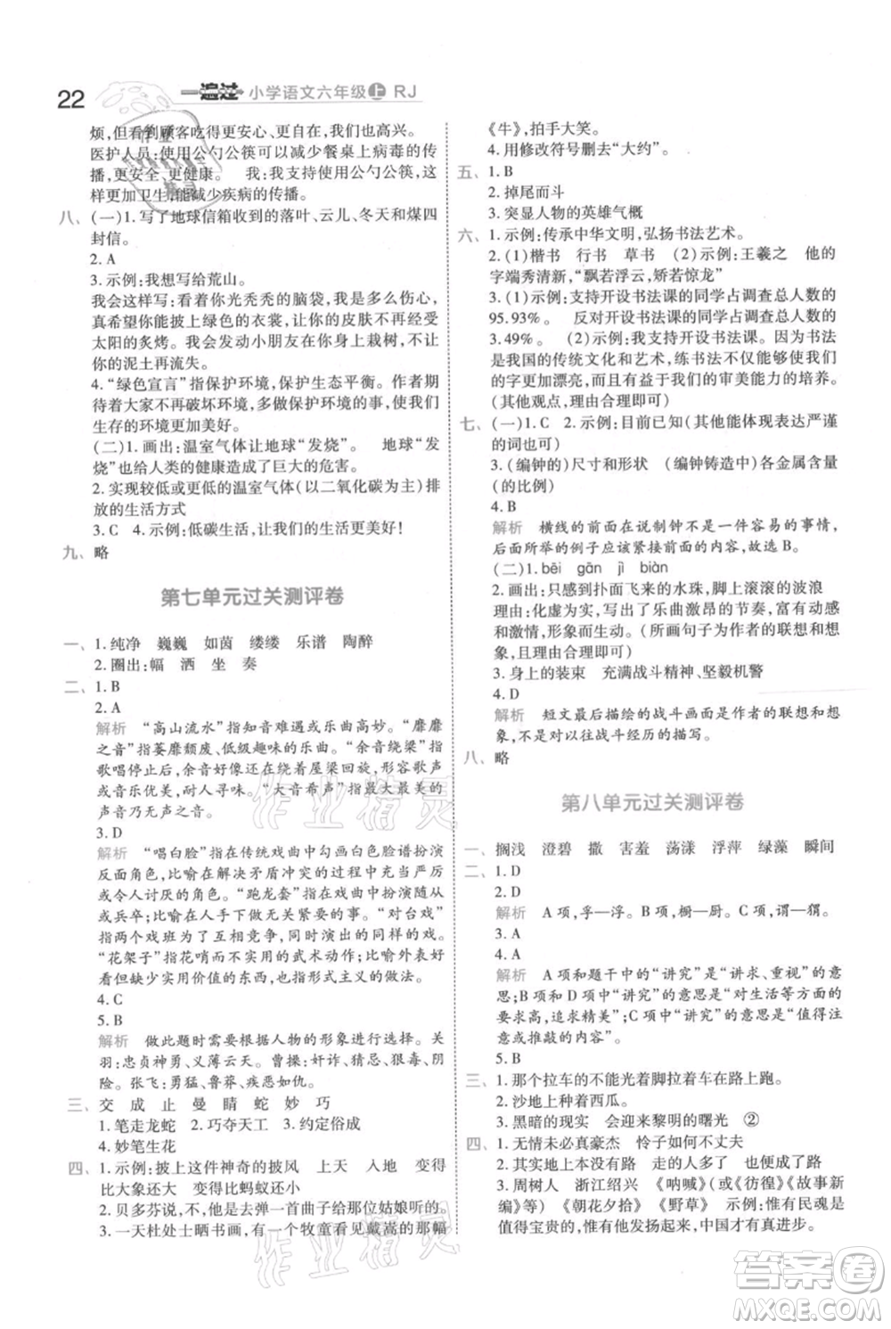 南京師范大學(xué)出版社2021一遍過六年級上冊語文人教版參考答案