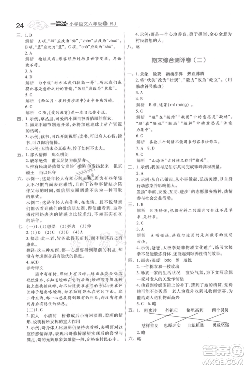 南京師范大學(xué)出版社2021一遍過六年級上冊語文人教版參考答案