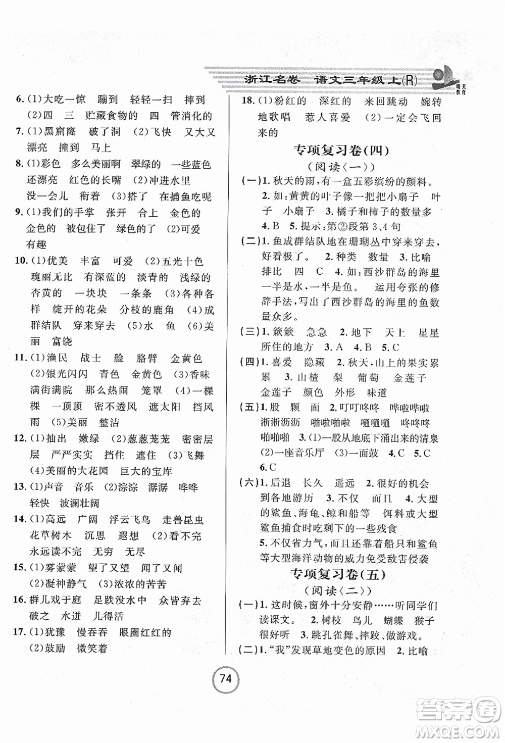 浙江大學(xué)出版社2021浙江名卷三年級語文上冊R人教版答案