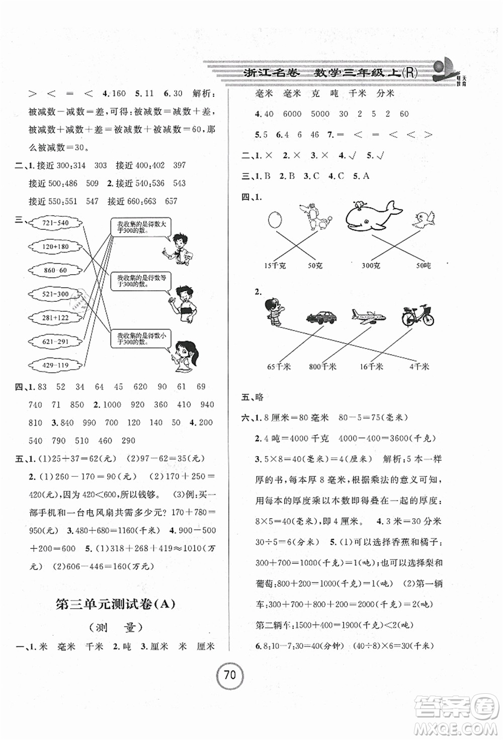 浙江大學(xué)出版社2021浙江名卷三年級(jí)數(shù)學(xué)上冊(cè)R人教版答案