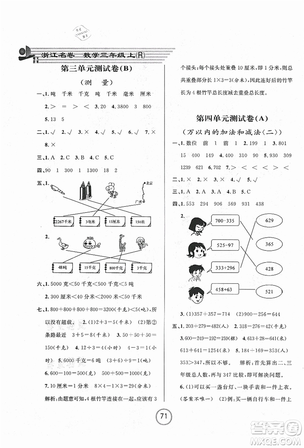 浙江大學(xué)出版社2021浙江名卷三年級(jí)數(shù)學(xué)上冊(cè)R人教版答案