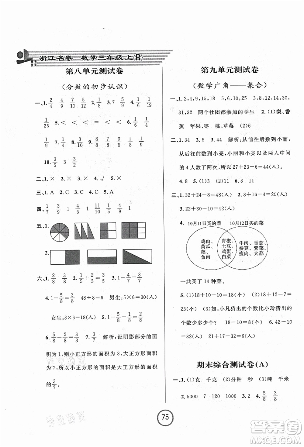 浙江大學(xué)出版社2021浙江名卷三年級(jí)數(shù)學(xué)上冊(cè)R人教版答案