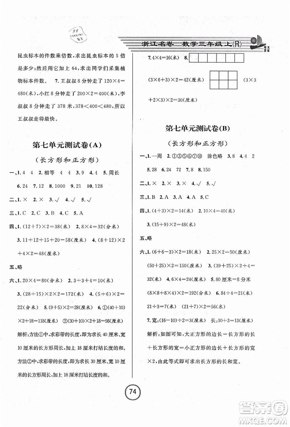 浙江大學(xué)出版社2021浙江名卷三年級(jí)數(shù)學(xué)上冊(cè)R人教版答案