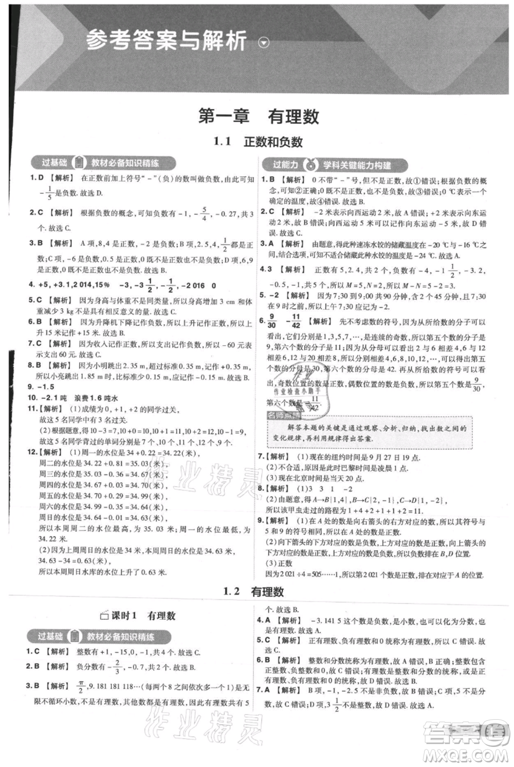 南京師范大學(xué)出版社2021一遍過(guò)七年級(jí)上冊(cè)數(shù)學(xué)人教版參考答案