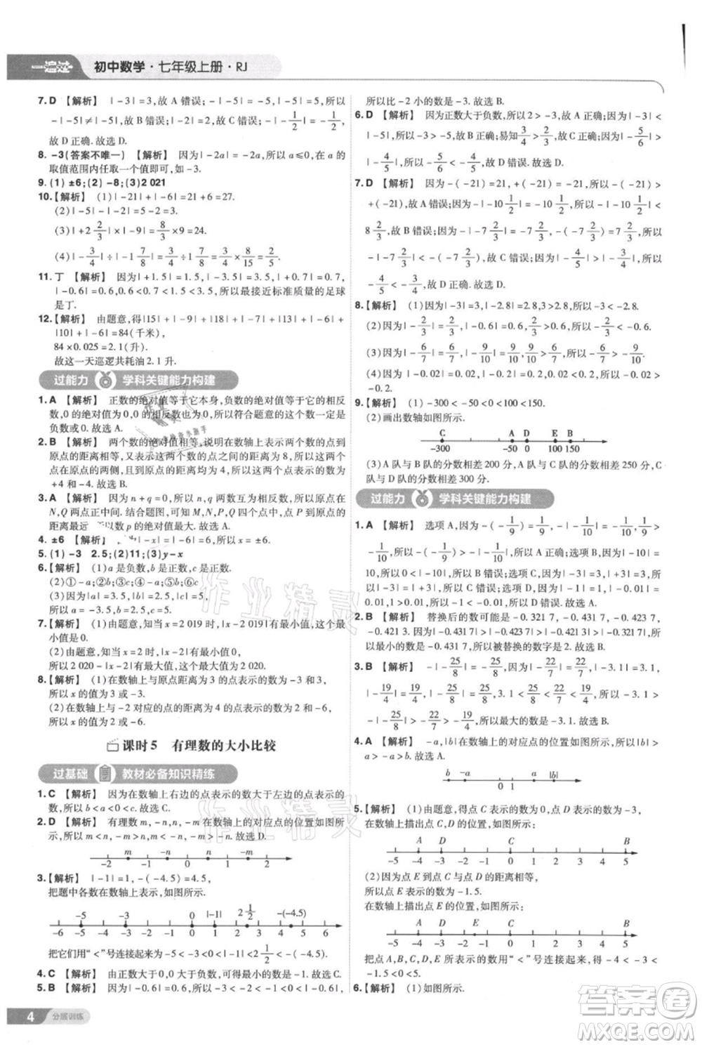 南京師范大學(xué)出版社2021一遍過(guò)七年級(jí)上冊(cè)數(shù)學(xué)人教版參考答案