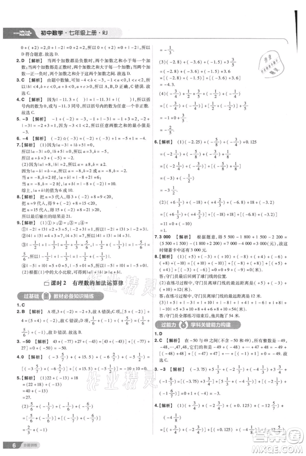 南京師范大學(xué)出版社2021一遍過(guò)七年級(jí)上冊(cè)數(shù)學(xué)人教版參考答案