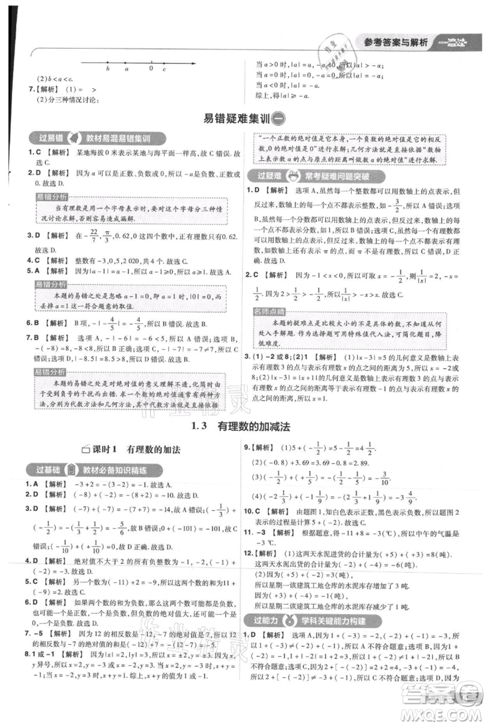 南京師范大學(xué)出版社2021一遍過(guò)七年級(jí)上冊(cè)數(shù)學(xué)人教版參考答案