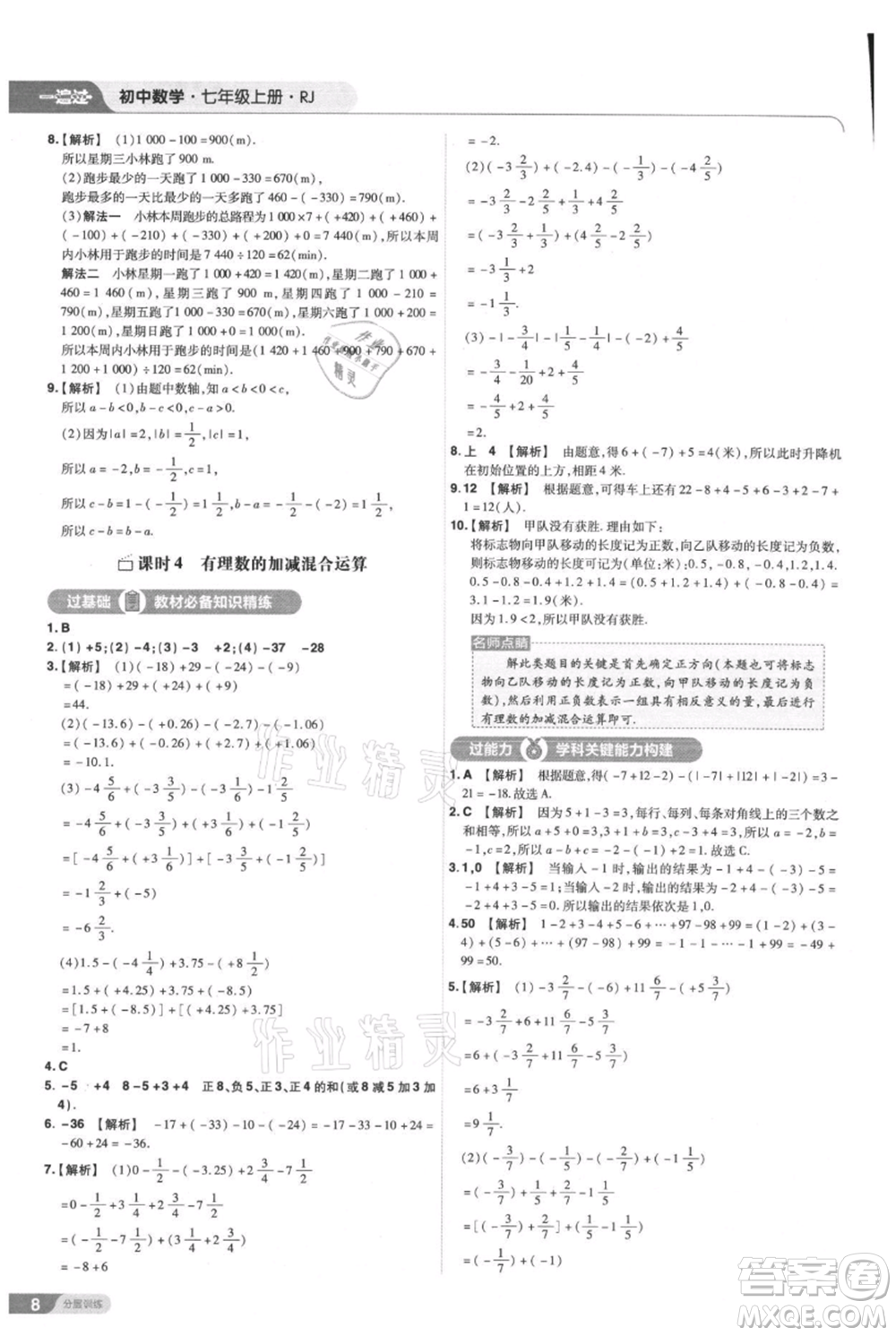 南京師范大學(xué)出版社2021一遍過(guò)七年級(jí)上冊(cè)數(shù)學(xué)人教版參考答案