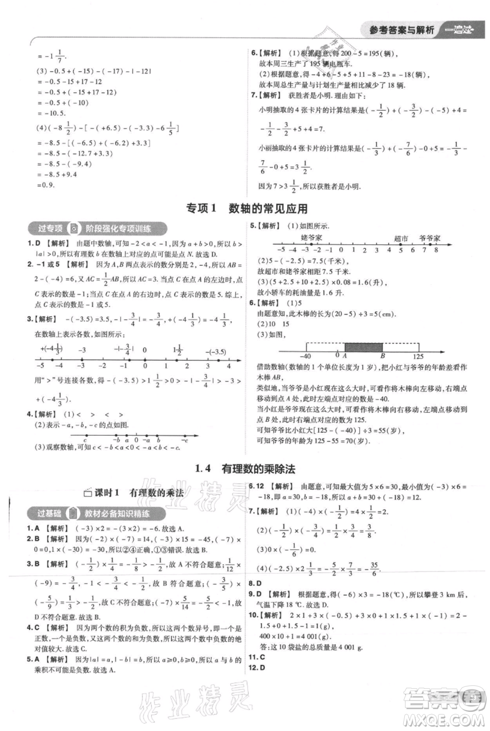 南京師范大學(xué)出版社2021一遍過(guò)七年級(jí)上冊(cè)數(shù)學(xué)人教版參考答案