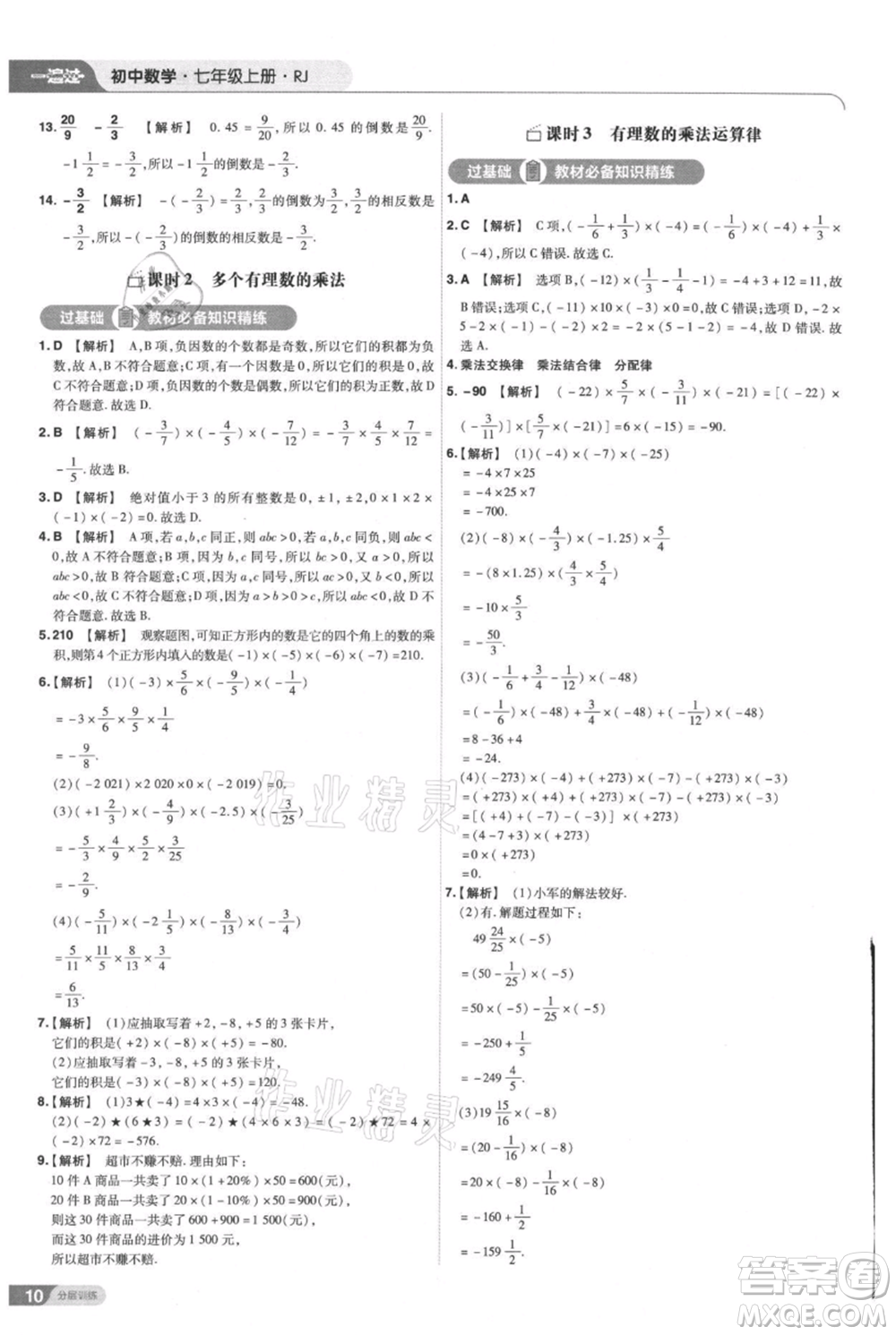 南京師范大學(xué)出版社2021一遍過(guò)七年級(jí)上冊(cè)數(shù)學(xué)人教版參考答案