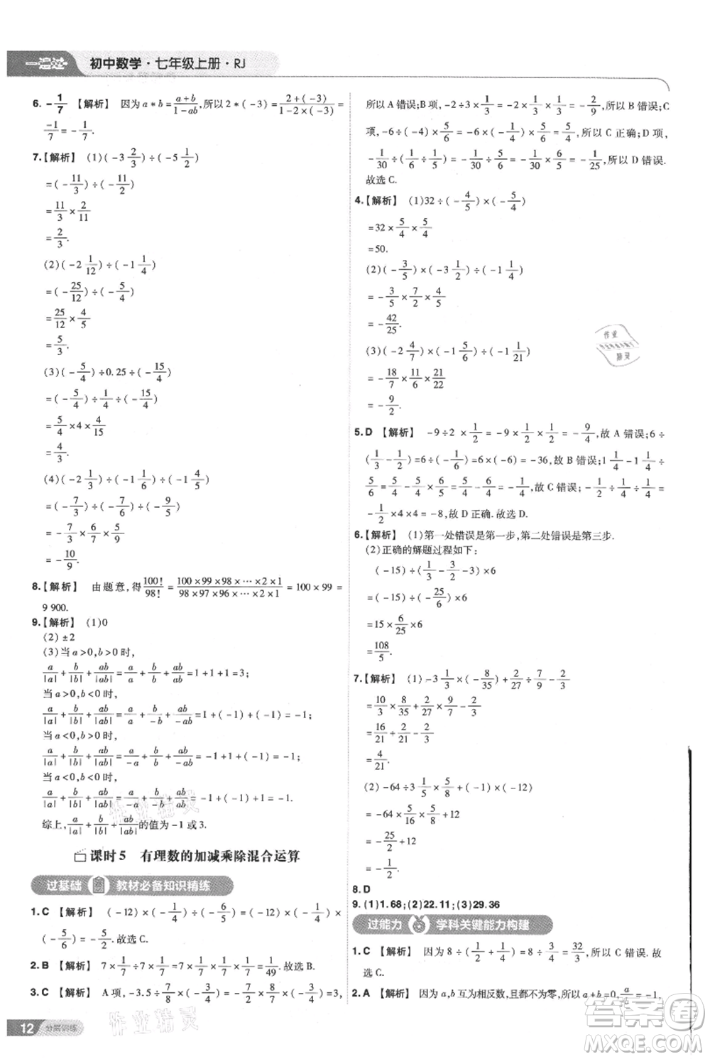 南京師范大學(xué)出版社2021一遍過(guò)七年級(jí)上冊(cè)數(shù)學(xué)人教版參考答案