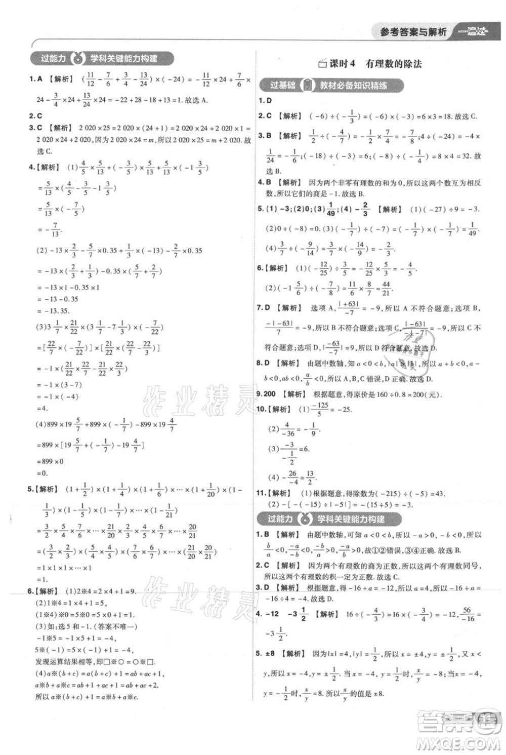 南京師范大學(xué)出版社2021一遍過(guò)七年級(jí)上冊(cè)數(shù)學(xué)人教版參考答案