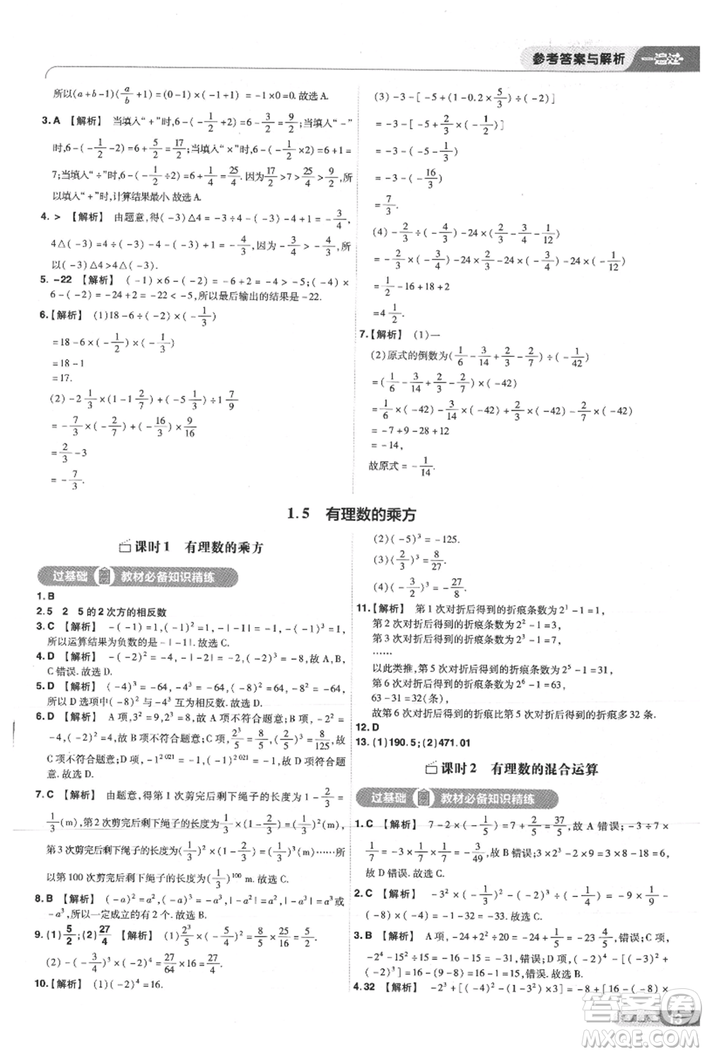 南京師范大學(xué)出版社2021一遍過(guò)七年級(jí)上冊(cè)數(shù)學(xué)人教版參考答案