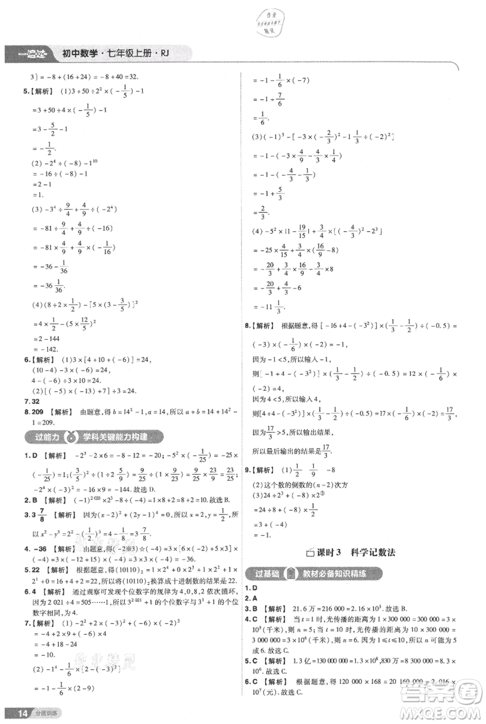 南京師范大學(xué)出版社2021一遍過(guò)七年級(jí)上冊(cè)數(shù)學(xué)人教版參考答案