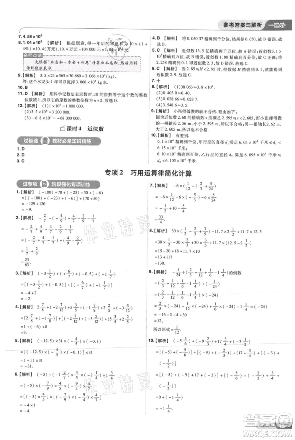 南京師范大學(xué)出版社2021一遍過(guò)七年級(jí)上冊(cè)數(shù)學(xué)人教版參考答案